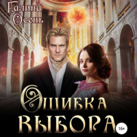 Галина Осень. Ошибка выбора