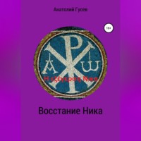 . Восстание Ника. H εξέγερση Νικα