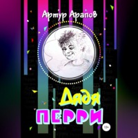 . Дядя Перри