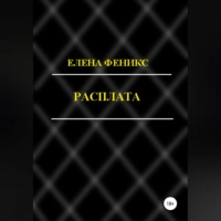 . Расплата