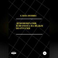 Елена Феникс. Демонократия, или Охота на ведьм по-русски