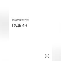 . Гудвин