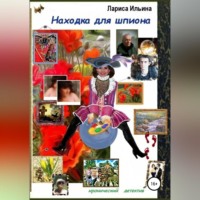. Находка для шпиона