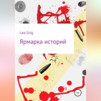 . Ярмарка историй