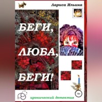 Лариса Анатольевна Ильина. Беги, Люба, беги!