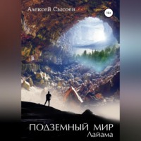 . Подземный мир Лайама