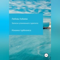 . Записки утомленного турагента