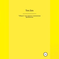 . Общага, или Трактат становления феминизма