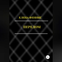 . Перелом