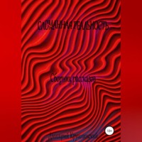 Дмитрий Крушлинский. Искаженная реальность