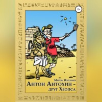 . Антон Антохин – друг Хеопса