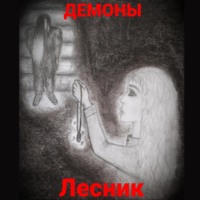 . Лесник