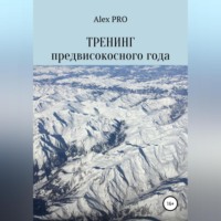 . Тренинг предвисокосного года