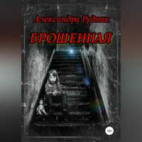 . Брошенная