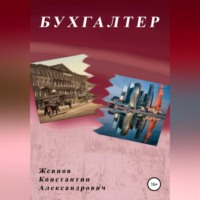. Бухгалтер