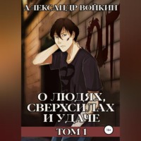 . О людях, сверхсилах и удаче. Том 1
