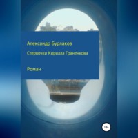 . Стервочки Кирилла Граненкова
