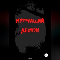 . Мурчащий демон