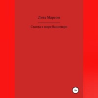 . Станта в мире Ваннешри