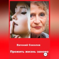 . Прожить жизнь заново