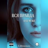 . Вся правда о её муже