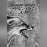 . Варварская вера