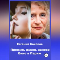 . Прожить жизнь заново. Окно в Париж