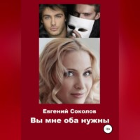 . Вы мне оба нужны