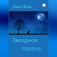 . Звездная тропа