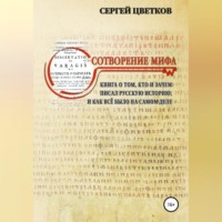 . Сотворение мифа