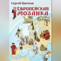 . Европейская мозаика