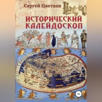 . Исторический калейдоскоп