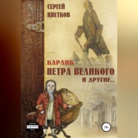 . Карлик Петра Великого и другие