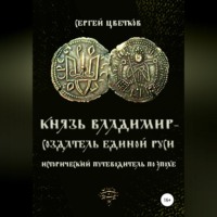 . Князь Владимир – создатель единой Руси
