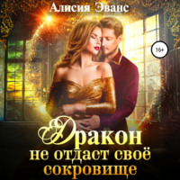 . Дракон не отдаст свое сокровище
