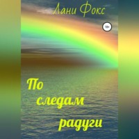 . По следам радуги