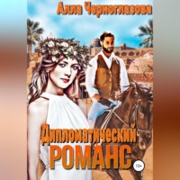 . Дипломатический романс