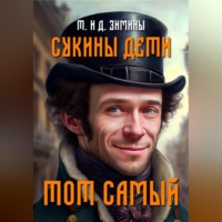 . Сукины дети. Тот самый