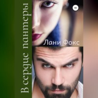 Лани Фокс. В сердце пантеры. Книга 2