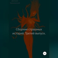 Дмитрий Крушлинский. Сборник страшных историй. Третий выпуск