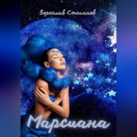 . Марсиана