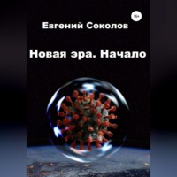 . Новая эра. Начало