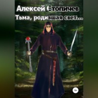 Алексей Александрович Стопичев. Тьма, родившая свет