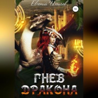 . Гнев дракона