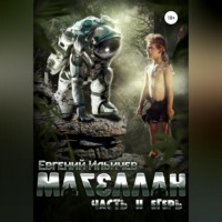 . Магеллан. Часть 2. Егерь
