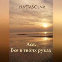 . Ася. Всё в твоих руках
