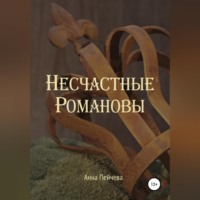. Несчастные Романовы