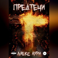 Алекс Лури. Предтечи