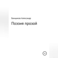 . Поэзия прозой