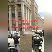 . Железная дорога, или Жди меня, Женька
